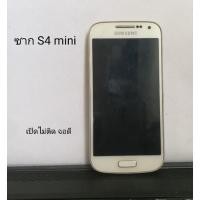 ราคา ซาก S4 mini เปิดไม่ติด ขายเป็นซากอะไหล่ (13989501285)