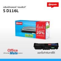 ราคา หมึก Samsung MLT-D116L (D116)  แบรนด์ COMPUTE ใช้สำหรับเครื่องรุ่น Samsung SL-M2835DW , M2835dw , M2675FW ดำเข้ม คมชัด (4097668241)