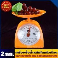 ราคา ตาชั่งสปริง กิโลแบบถาดเครื่เครื่องชั่งแบบเข็ม ตราชั่งอาหาร Weight Scale กิโลแบบถาดเครื่องชั่งในครัวเรือน 2กิโล (7034561218)