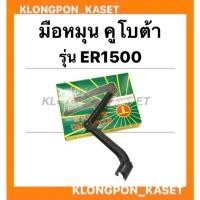 ราคา มือหมุน มือสตาร์ท คูโบต้า รุ่น ER ( ER1500 ) มือควงer มือหมุนคูโบต้า มือสตาร์ทer มือสตาร์ทคูโบต้า มือหมุนER1500 มือหมุน (13877833150)