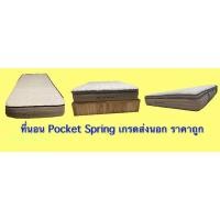 ราคา ที่นอน Pocket Spring เกรดส่งนอก ราคาถูก (5489596032)
