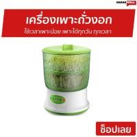 ราคา เครื่องเพาะถั่วงอก ใช้เวลาเพาะน้อย เพาะได้ทุกวัน ทุกเวลา - เครื่องทำถั่วงอก (7395594409)