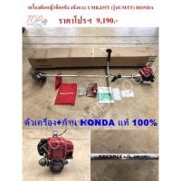 ราคา เครื่องตัดหญ้าข้อแข็ง 4จังหวะ UMK435T (รุ่น UMTT) HONDA(แท้100%) (3991895967)