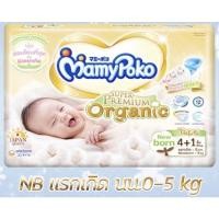 ราคา MAMYPOKO super premium Organic (new born 50 ชิ้น) (15451646583)