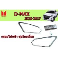 ราคา ครอบไฟหน้า/ฝาไฟหน้า อีซูซุดีแมคซ์ 2016-2017 Isuzu D-max 2016-2017 ครอบไฟหน้า D-max 2016-2017 ชุบโครเมี่ยม (7845573257)