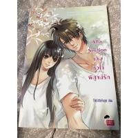 ราคา นิยายมือสอง Alfa Section เติมหัวใจพิสูจน์รัก (9555248443)