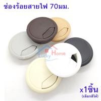 ราคา ช่องร้อยจัดเก็บสายไฟ โต๊ะคอม โต๊ะทำงาน พลาสติกทรงกลม ขนาดรูเจาะ 70มม. ลึก 20มม. จำนวน x1ตัว เลือกสีได้ (4521352032)