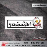 ราคา สติ๊กเกอร์รถคันนี้สีดำ สติ๊กเกอร์ติดรถสวยๆ สะท้อนแสง 3M แท้ 100% (13021725842)