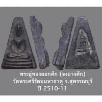 ราคา พระอู่ทอง จงอางออกศึก วัดพระศรีรัตนมหาธาตุ สุพรรณบุรี (13272835038)