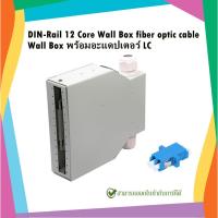 ราคา DIN-Rail 12 Core Wall Box fiber optic cable กล่องเก็บจุดต่อสาย Fiber LC (สามารถเลือก Fiber Adapter ได้) (23547174242)