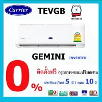 ราคา แอร์บ้าน CARRIER (แอร์แคเรียร์) TEVGB (GEMINI) พร้อมติดตั้ง / น้ำยา R32 / INVERTER / ศูนย์รวมแอร์บ้าน พร้อมติดตั้งฟรี (1906394191)