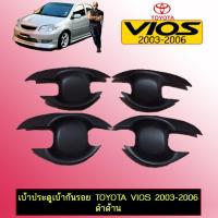ราคา เบ้าประตูเบ้ากันรอย Toyota Vios 2003-2006 ดำด้าน (10372856298)