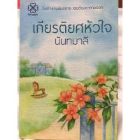 ราคา เกียรติยศหัวใจ (2092835479)