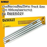 ราคา DEWALT รุ่น DWS5021 รางเลื่อยวงเดือนไร้สาย Track Saw ยาว 100 ซม. (เฉพาะราง) (18200828831)
