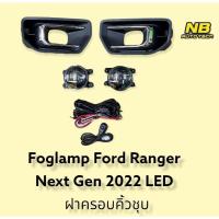 ราคา ไฟตัดหมอก ไฟสปอร์ตไลท์ Ford Ranger Next Gen foglamp ford ranger next gen ปี2022 2023 (21645154749)