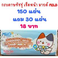 ราคา ！！ พิเศษ ！！ทิชชู่มายด์ ห่อละ 150 แผ่น แถม 30 แผ่น สุดคุ้ม ทิชชู่ กระดาษชำระ (22482569688)