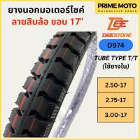 ราคา ยางนอกมอเตอร์ไซค์ Deestone ดีสโตน D974 ลายสิบล้อ T/T (Tube Type) ขอบ 17 นิ้ว (20982853958)