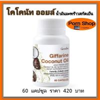 ราคา น้ำมันมะพร้าวสกัดเย็นกิฟฟารีน (4708028604)