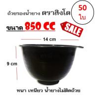 ราคา ถ้วยรองน้ำยาง ตราสิงโต (ขนาด 850 CC) ถ้วยรับน้ำยางพารา จอกยาง อย่างดีเกรด A เหนียว ทน น้ำยางไม่ติดถ้วย(แพค 50 ใบ) (5758588939)