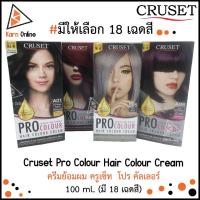 ราคา แคร์บิว cruset Cruset Pro Colour Hair Colour Cream ครีมย้อมผม ครูเซ็ท โปร คัลเลอร์ 100 ml. (มี 18 เฉดสี) (9182189239)