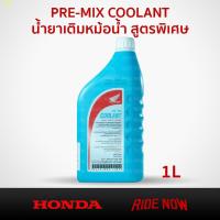 ราคา ☃HONDA PRE-MIX COOLANT น้ำยาหล่อเย็น / น้ำยาหม้อน้ำ 1 ลิตร สำหรับรถจักรยานยนต์ (5190487447)