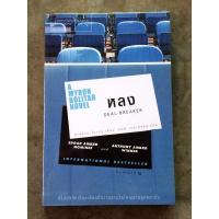 ราคา หลง DEAL BREAKER (2739110655)