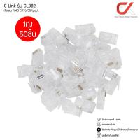 ราคา GLINK รุ่น GL-382 หัวแลน RJ45 CAT6 50/pack (23348219715)