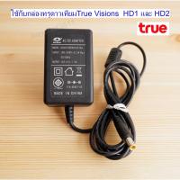 ราคา อะแดปเตอร์กล่องทรู & รีโมท True Visions HD1 และ HD2 ของแท้ พร้อมส่ง (17920020174)