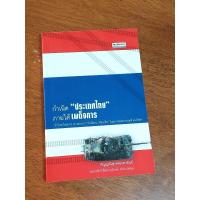 ราคา กำเนิด "ประเทศไทย" ภายใต้เผด็จการ (18875052075)