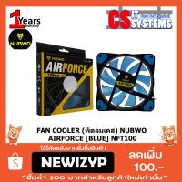 ราคา FAN COOLER (พัดลมเคส) NUBWO AIRFORCE [BLUE] NFT100 (1395189314)
