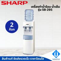 ราคา SHARP เครื่องทำน้ำร้อน-น้ำเย็น รุ่น SB-29S รับประกันศูนย์ 1 ปี (22071753369)