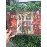 ราคา หนังสือนิทาน SCG : มหัศจรรย์หนังสือบินของนายมอริส เลสมอร์ (6648412002)
