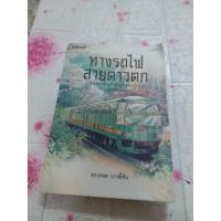 ราคา ทางรถไฟสายดาวตก ทรงกลด บางยี่ขัน (7775688106)