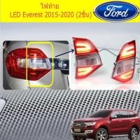 ราคา ไฟท้าย LEDฟอร์ด เอเวอเรสต์ Ford Everest 2015-2020 (2ชิ้น) (4235793296)