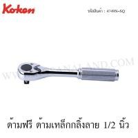 ราคา Koken ด้ามฟรี ด้ามเหล็กกลิ้งลาย 1/2 นิ้ว รุ่น 4749N-SQ (Reversible Ratchet) (2103149834)
