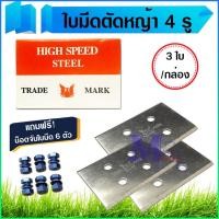 ราคา ใบมีดตัดหญ้า ใบมีดสี่เหลี่ยม 3 ใบ/กล่อง แบบสั้น 4 รู ยี่ห้อ หงษ์ แถมน็อต 6 ตัว (14296214986)