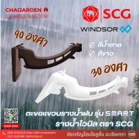 ราคา Windsor ตะขอแขวนรางน้ำฝน 30 องศา, 90 องศา ตรา SCG (สีขาว, น้ำตาล) รุ่น Smart รางน้ำฝนไวนิล รางน้ำฝน ตรา เอสซีจี (23257739173)