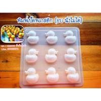 ราคา พิมพ์วุ้น พิมพ์เป็ดพลาสติก พิมพ์วุ้นเป็ด (5218716043)