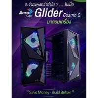ราคา CASE AEROCOOL COMPUTER CASE GLIDER RGB 2FUN COSMO ประกัน 1 ปีราคาถูกที่สุด (3933294468)
