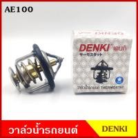 ราคา DENKI วาวน้ำ วาล์วน้ำรถยนต์ TOYOTA AE100 โตโยต้า 82องศา วาว วาล์วน้ำ อันละ (23224915191)
