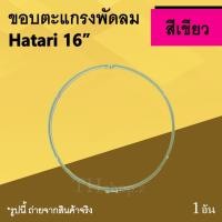 ราคา ขอบตะแกรงพัดลม Hatari 16 นิ้ว สีเขียว : ขอบ พัดลมฮาตาริ รัดตะแกรงพัดลมยี่ห้อฮาตาริขนาด16นิ้ว ขอบพลาสติก รัด ตะแกรงพัดลม (6530422227)