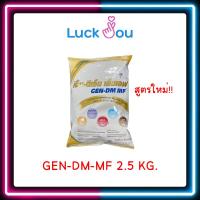 ราคา [จำกัดไม่เกิน 4 ถุง] GEN-DM-MF 2.5kg. เจ็น-ดีเอ็ม อาหารทางการแพทย์ (10486039153)