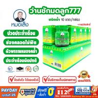 ราคา หมอเส็ง - ว่านชักมดลูก 777 [ประจำเดือนมาไม่ปกติ/ฟิตกระชับ] - ของแท้100% (10215150233)