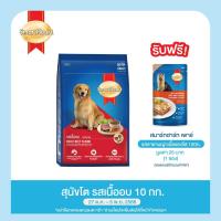 ราคา [อย่าลืมกดรับของแถม] สมาร์ทฮาร์ท อาหารสุนัข สุนัขโต รสเนื้ออบ 10 กก. / SmartHeart Adult Roast Beef 10kg (4018505719)