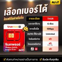 ราคา Thor เลือกเบอร์ ❇️ ชุด4 ซิมเทพธอร์ 15mbps​ ไม่ลดสปีด​ เน็ตไม่อั้น 1ปี ซิมเทพ Sim True ซิมทรู ซิมรายปี ซิมเทพรายปี A lot (3671228752)