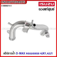 ราคา (ของแท้ศูนย์) แป๊ปราวน้ำ ISUZU D-MAX คอมมอลเรล 4JK1,4JJ1 ,GOLD SERIES แป๊ปราวน้ำ ข้างเสื้อสูบ รหัส 8-98090214-0 (20693331331)