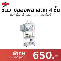 ราคา ชั้นวางของพลาสติก 4 ชั้น มีล้อเลื่อน น้ำหนักเบา ประหยัดพื้นที่ - ชั้นวางของเล็กๆ (21243938399)