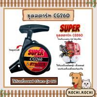 ราคา ฝาสตาร์ทเครื่องตัดหญ้า CG260 ตราSUPER ลาน4เขี้ยว ชุดสตาร์ท260 ที่สตาร์ทเครื่องตัดหญ้า ชุดสตาร์ทเครื่องตัดหญ้า ชุดสตาร์ท (23956657032)