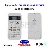 ราคา รีโมทแอร์ CARRIER TOSHIBA INVERTER รุ่น ET-HI 02ON 42TU อะไหล่แอร์ (19490673878)