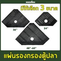 ราคา แผ่นรองชั้นกรอง ในตู้ปลา แบบกรองมุมตู้ ขนาด 24”, 36", 48”-60” (19076225335)